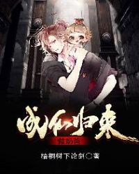 成仙归来做奶爸章节列表