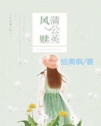 风赎蒲公英章节列表