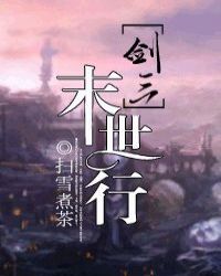 剑三之末世行章节列表