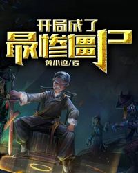 开局成了最惨僵尸章节列表