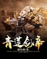 青莲剑帝章节列表