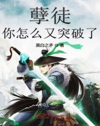 孽徒你怎么又突破了章节列表