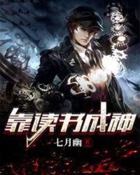 靠读书成神章节列表