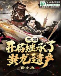 三国：开局继承蚩尤八十一将章节列表