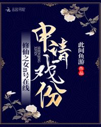 修仙之女n号在线申请戏份章节列表