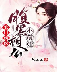 农门娇医：腹黑相公小萌娃章节列表