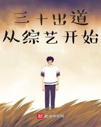三十出道从综艺开始章节列表