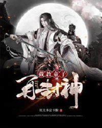 截教童子再封神章节列表