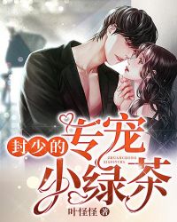 封少的专宠小绿茶章节列表