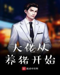 大佬从养猪开始章节列表