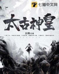 太古神皇章节列表