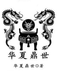 华夏鼎世章节列表