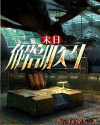 末日解剖医生章节列表