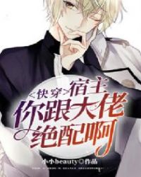 快穿：宿主，你跟大佬绝配啊章节列表