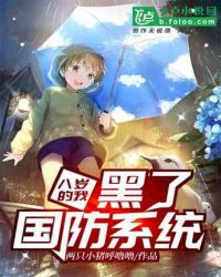 八岁的我，黑了国防系统！章节列表