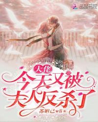 大佬今天又被夫人反杀了章节列表