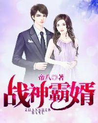 战神霸婿章节列表