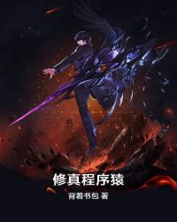 修真程序猿章节列表