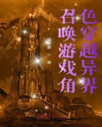 召唤游戏角色穿越异界章节列表