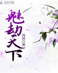 魅劫天下章节列表