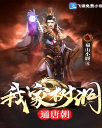 我家树洞通唐朝章节列表