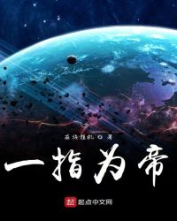 一指为帝章节列表