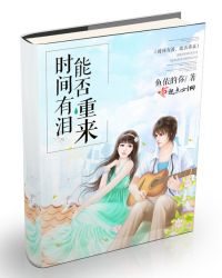 时间有泪，能否重来章节列表