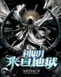神明来自地狱章节列表