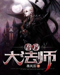 吾乃大法师章节列表