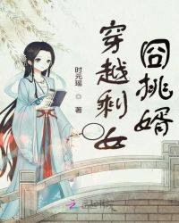 穿越剩女囧挑婿章节列表