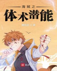 海贼之体术潜能章节列表