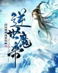 逆世魔帝章节列表