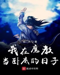 我在魔教当卧底的日子章节列表