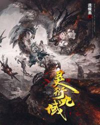 灵衍九域章节列表