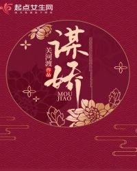 谋娇章节列表