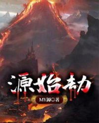 源始劫章节列表