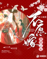 夜王独爱傲娇王妃不愿嫁章节列表