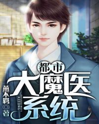 都市大魔医系统章节列表