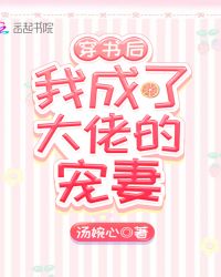 穿书后我成了大佬的宠妻章节列表