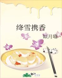 绛雪携香章节列表