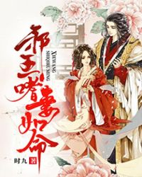 九王爷宠妻如命章节列表