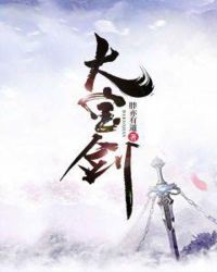 大宝剑章节列表