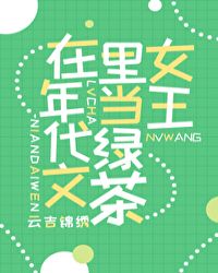 在年代文里当绿茶女王章节列表