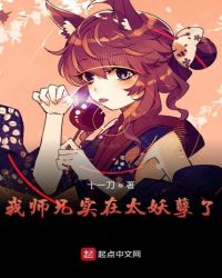 我师兄实在太妖孽了章节列表