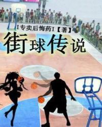 街球传说章节列表