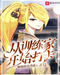 从训练家开始打卡章节列表