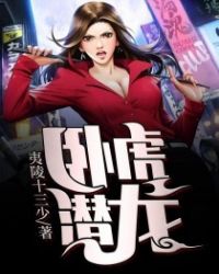 卧虎潜龙章节列表