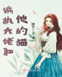 偏执大佬和他的猫章节列表