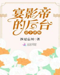 宴影帝的后台是个律师章节列表