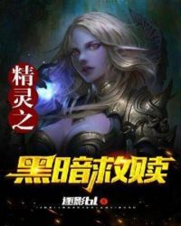 精灵之黑暗救赎章节列表